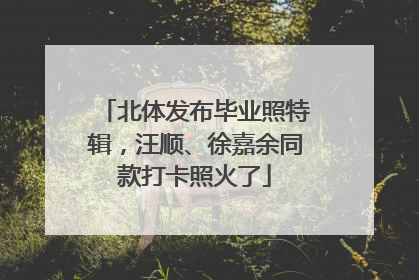 北体发布毕业照特辑，汪顺、徐嘉余同款打卡照火了