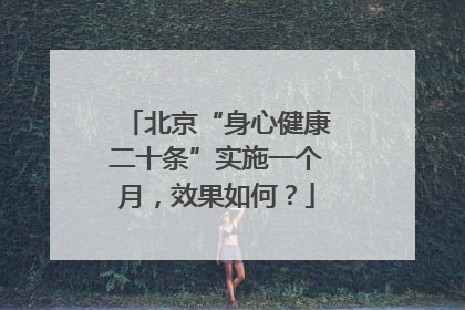 北京“身心健康二十条”实施一个月，效果如何？