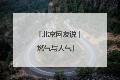北京网友说｜燃气与人气