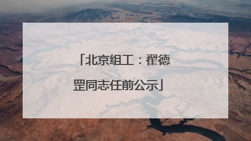 北京组工：翟德罡同志任前公示