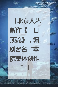 北京人艺新作《一日顶流》，编剧署名“本院集体创作”
