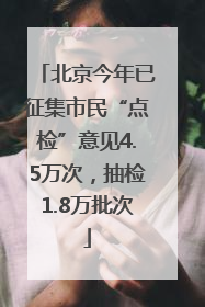 北京今年已征集市民“点检”意见4.5万次，抽检1.8万批次