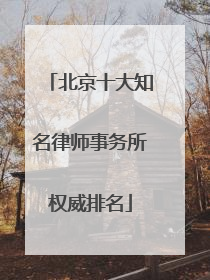 北京十大知名律师事务所权威排名