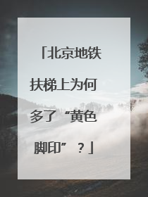 北京地铁扶梯上为何多了“黄色脚印”？
