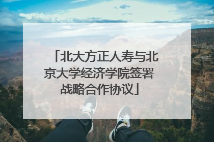 北大方正人寿与北京大学经济学院签署战略合作协议