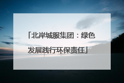 北岸城服集团：绿色发展践行环保责任