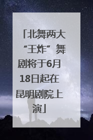 北舞两大“王炸”舞剧将于6月18日起在昆明剧院上演