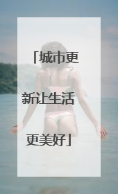 城市更新让生活更美好