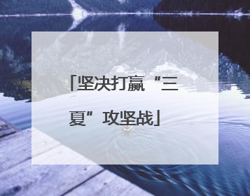 坚决打赢“三夏”攻坚战