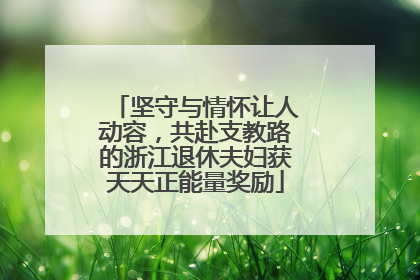 坚守与情怀让人动容，共赴支教路的浙江退休夫妇获天天正能量奖励