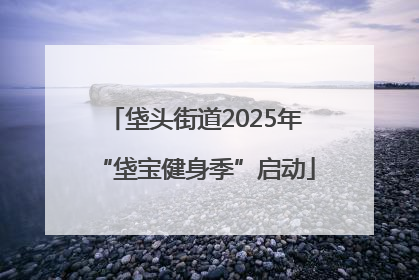 垡头街道2025年“垡宝健身季”启动