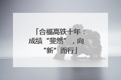 合福高铁十年：成绩“斐然”，向“新”而行