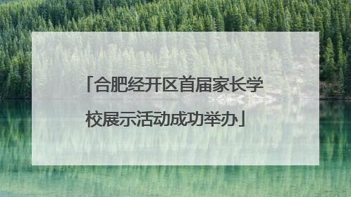 合肥经开区首届家长学校展示活动成功举办