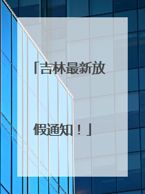 吉林最新放假通知！