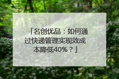 名创优品：如何通过快递管理实现效成本降低40%？