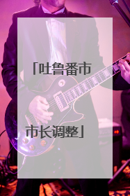 吐鲁番市市长调整