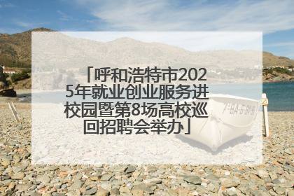 呼和浩特市2025年就业创业服务进校园暨第8场高校巡回招聘会举办