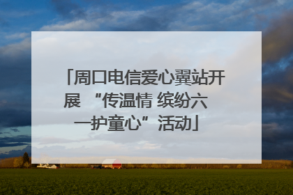 周口电信爱心翼站开展 “传温情 缤纷六一护童心”活动