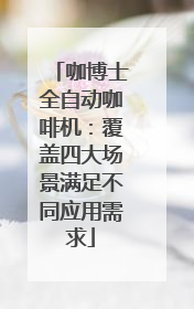 咖博士全自动咖啡机：覆盖四大场景满足不同应用需求