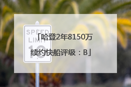 哈登2年8150万续约快船评级：B