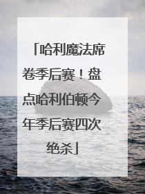 哈利魔法席卷季后赛！盘点哈利伯顿今年季后赛四次绝杀