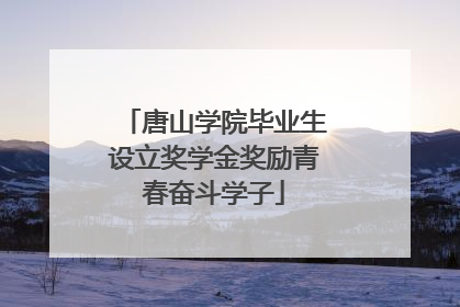 唐山学院毕业生设立奖学金奖励青春奋斗学子
