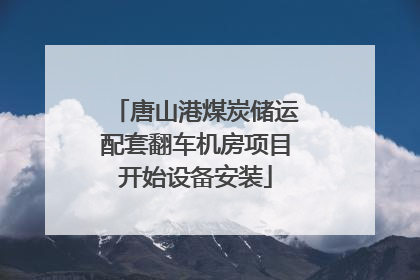 唐山港煤炭储运配套翻车机房项目开始设备安装