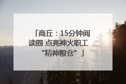 商丘：15分钟阅读圈 点亮神火职工“精神粮仓”