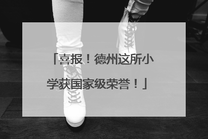 喜报！德州这所小学获国家级荣誉！