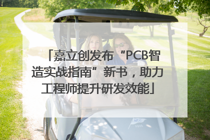 嘉立创发布“PCB智造实战指南”新书，助力工程师提升研发效能