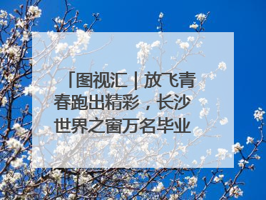 图视汇｜放飞青春跑出精彩，长沙世界之窗万名毕业生大趴举行