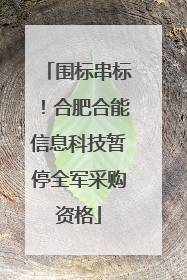 围标串标！合肥合能信息科技暂停全军采购资格