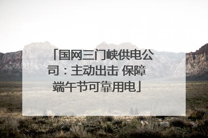 国网三门峡供电公司：主动出击 保障端午节可靠用电