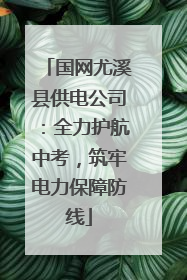 国网尤溪县供电公司：全力护航中考，筑牢电力保障防线