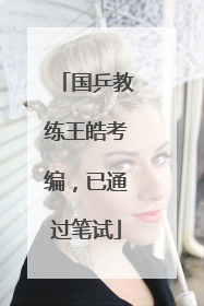 国乒教练王皓考编，已通过笔试