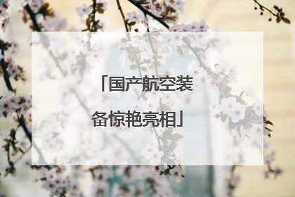 国产航空装备惊艳亮相