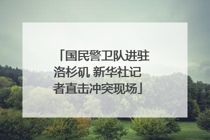 国民警卫队进驻洛杉矶 新华社记者直击冲突现场