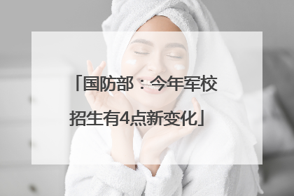 国防部：今年军校招生有4点新变化