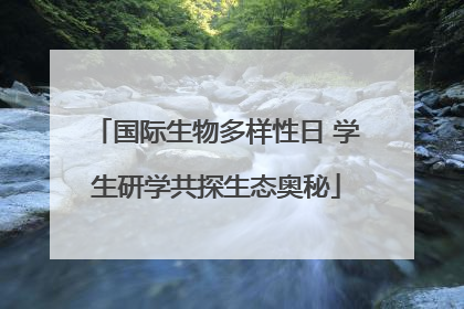 国际生物多样性日 学生研学共探生态奥秘