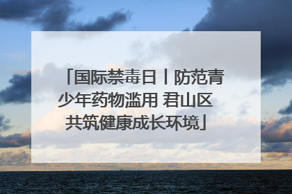 国际禁毒日丨防范青少年药物滥用 君山区共筑健康成长环境