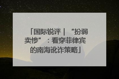 国际锐评｜“扮弱卖惨”：看穿菲律宾的南海讹诈策略