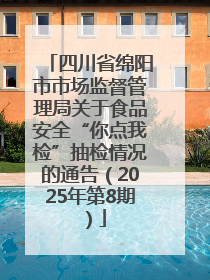 四川省绵阳市市场监督管理局关于食品安全“你点我检”抽检情况的通告（2025年第8期）