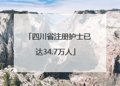 四川省注册护士已达34.7万人