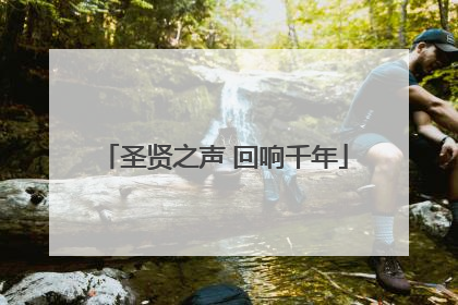 圣贤之声 回响千年