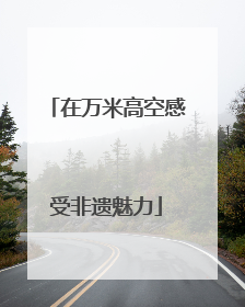 在万米高空感受非遗魅力