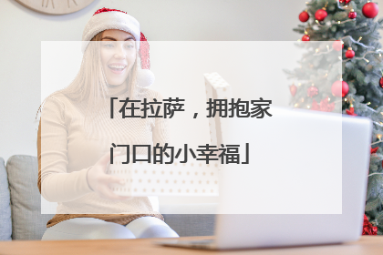 在拉萨，拥抱家门口的小幸福