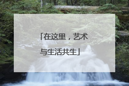 在这里，艺术与生活共生