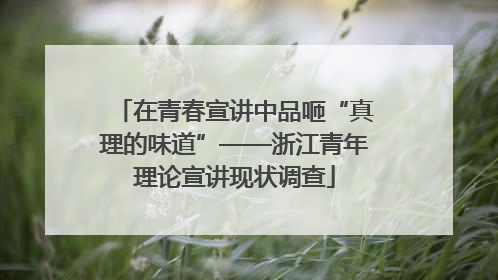 在青春宣讲中品咂“真理的味道”——浙江青年理论宣讲现状调查