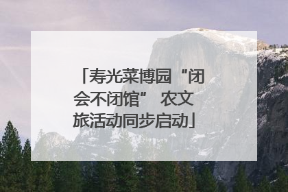 寿光菜博园“闭会不闭馆” 农文旅活动同步启动