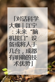 对话科学大咖｜江宁：未来“脑机接口”设备或将人手几台，成都有明确的技术优势